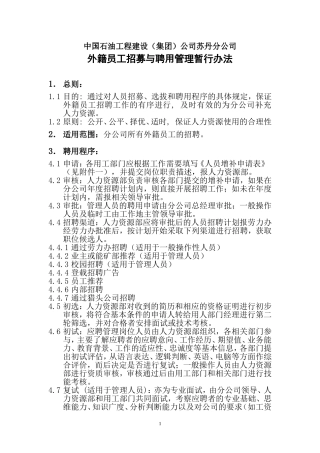 外籍员工招募与聘用管理暂行办法