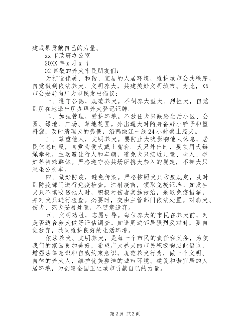 2024年全国文明城市创建依法文明养犬倡议书篇_第2页