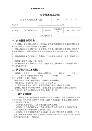 外架拆除安全技术交底