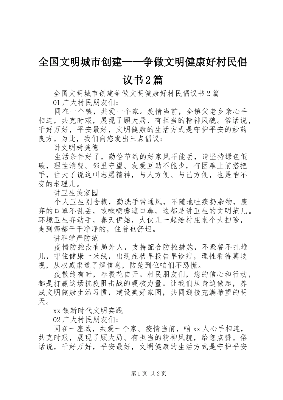 2024年全国文明城市创建争做文明健康好村民倡议书篇_第1页