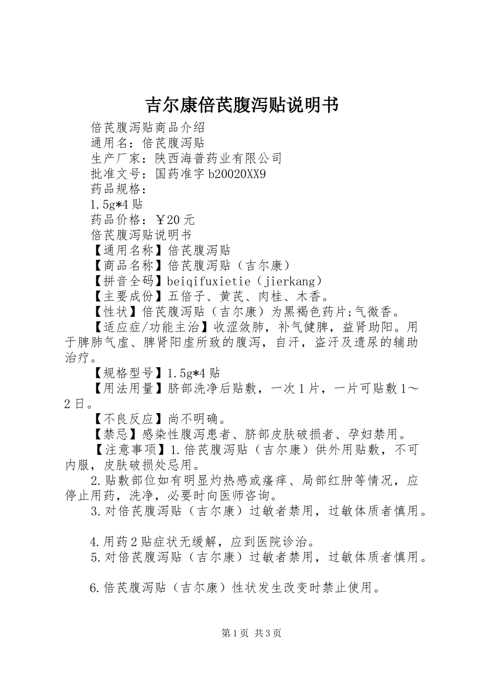 2024年吉尔康倍芪腹泻贴说明书_第1页