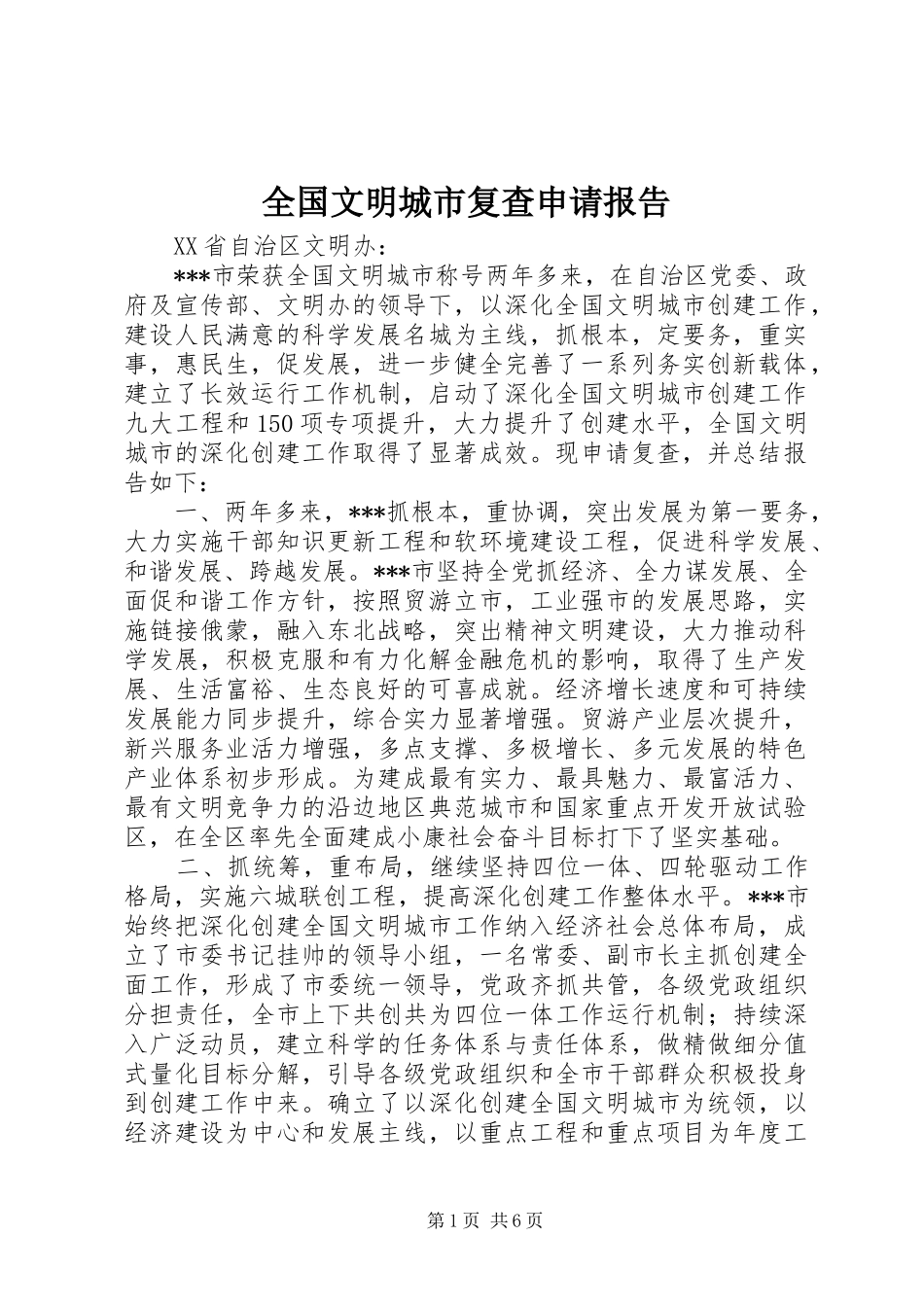 2024年全国文明城市复查申请报告_第1页