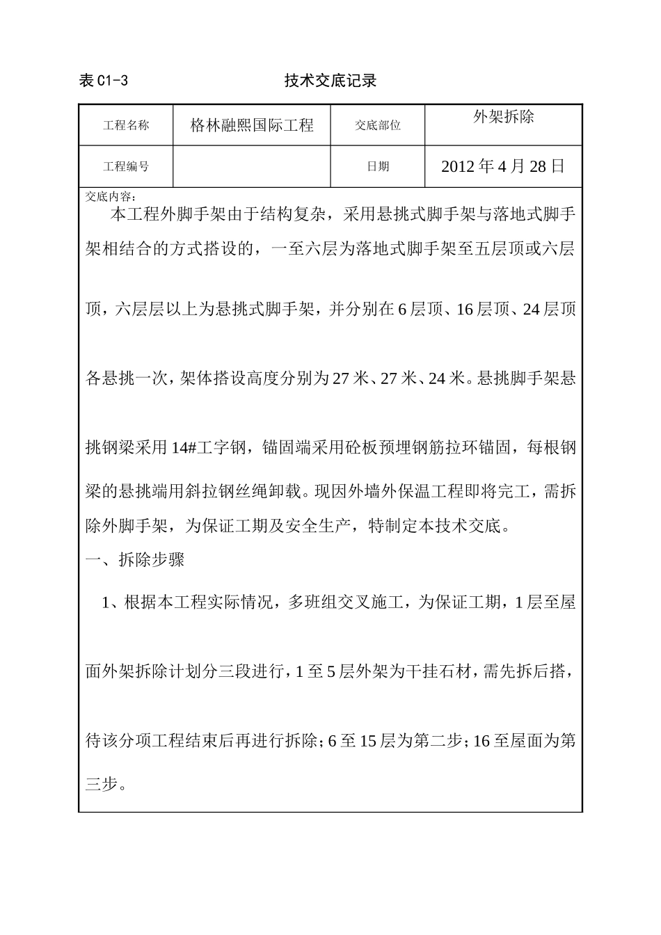 外架拆除技术交底_第1页