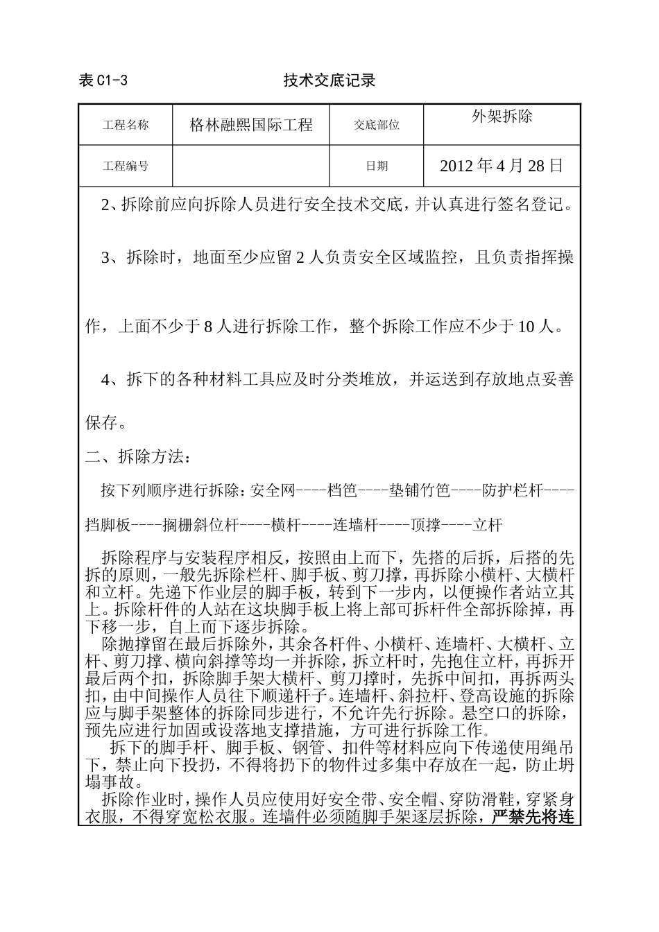 外架拆除技术交底_第2页