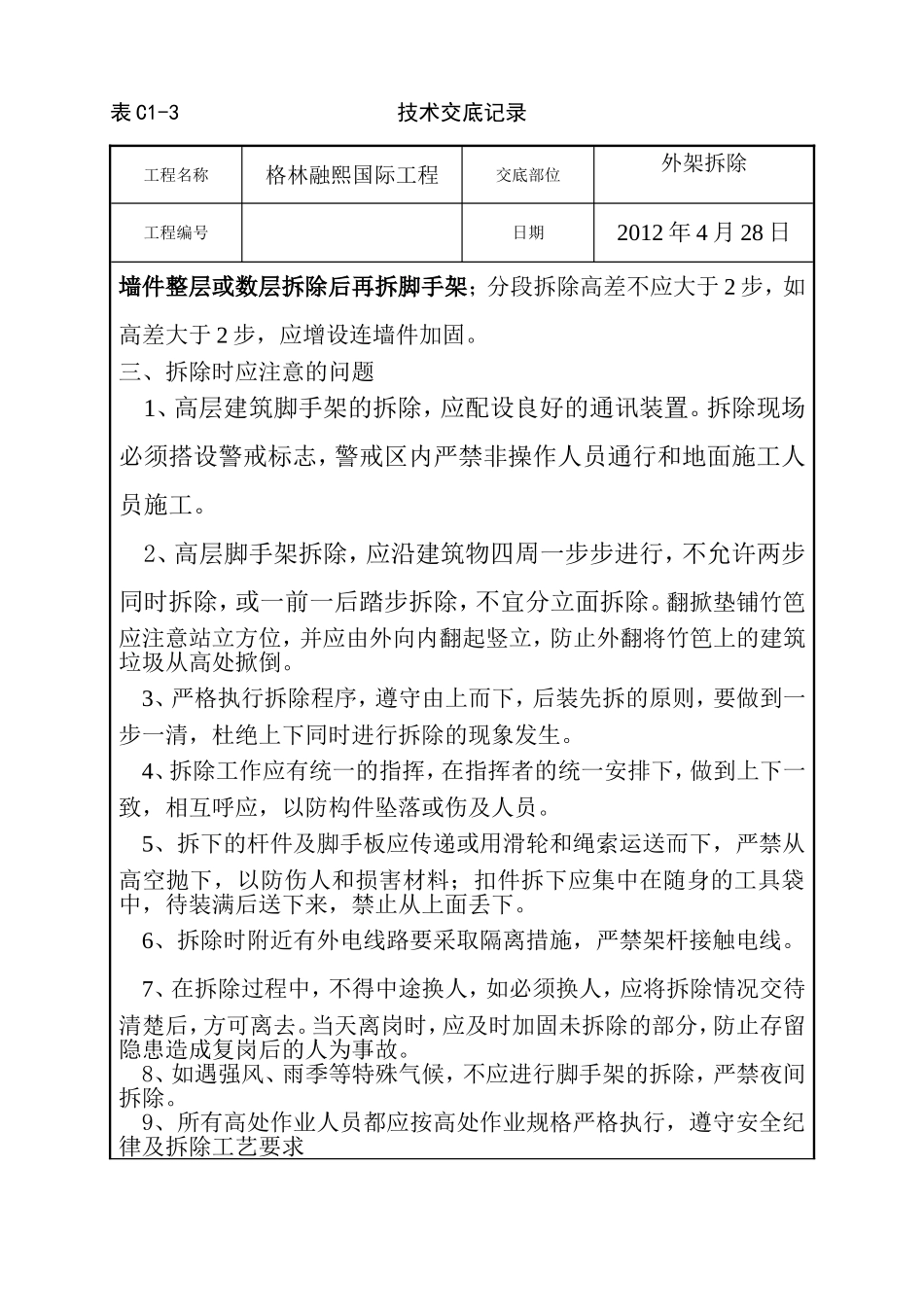 外架拆除技术交底_第3页