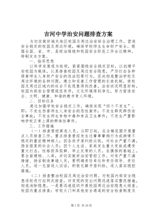 2024年吉河中学治安问题排查方案