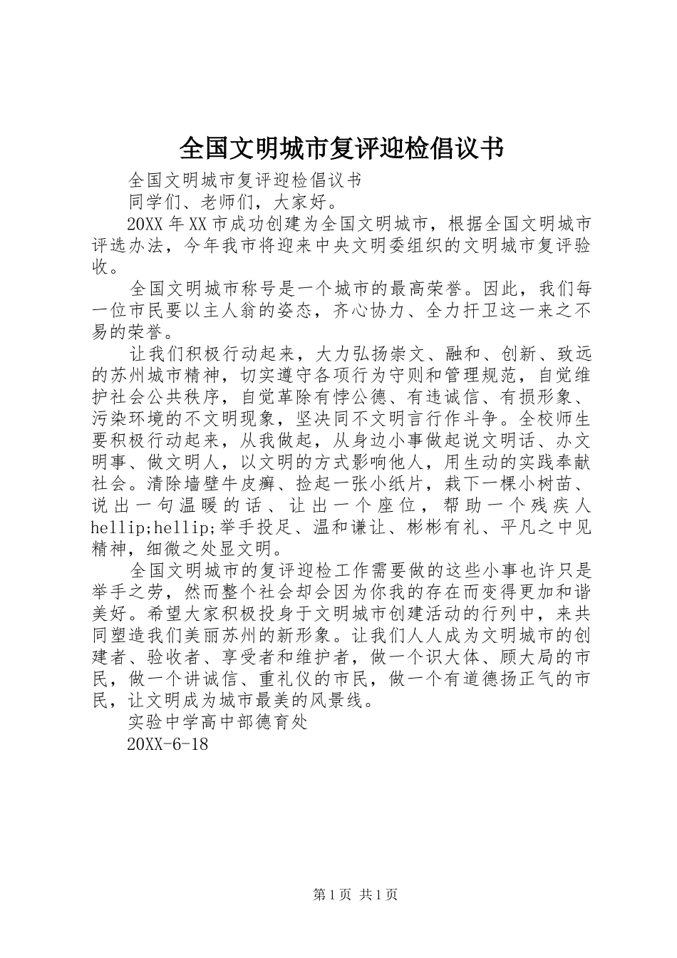 2024年全国文明城市复评迎检倡议书_第1页