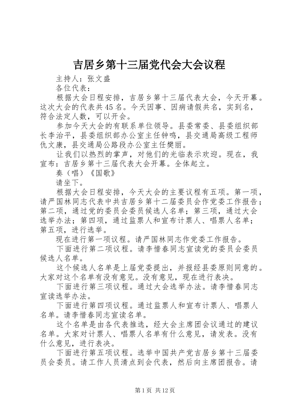 2024年吉居乡第十三届党代会大会议程_第1页