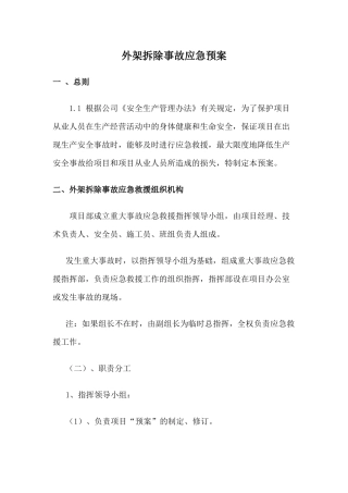外架拆除事故应急预案