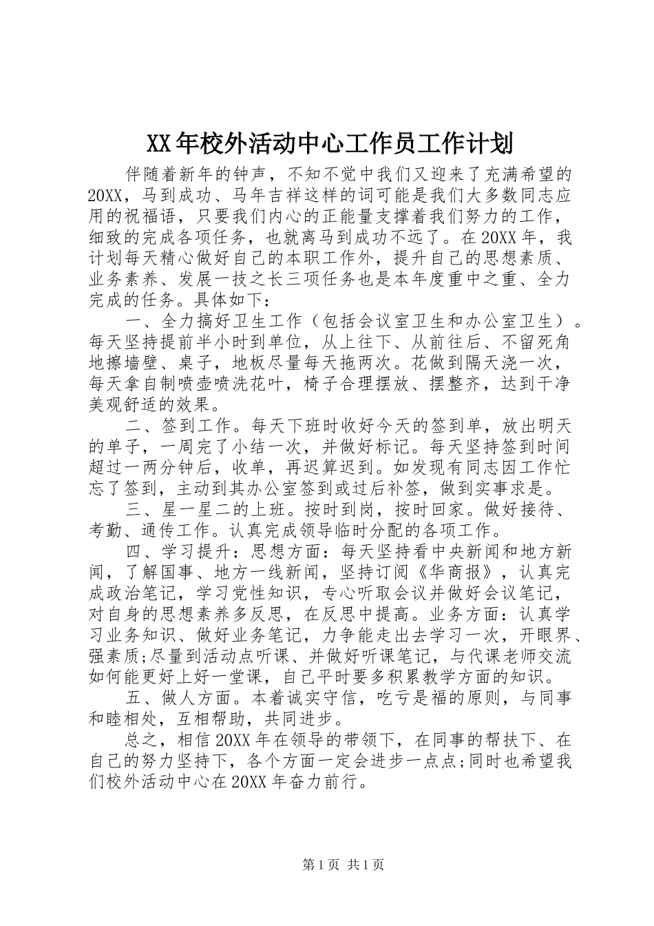 2024年校外活动中心工作员工作计划_第1页