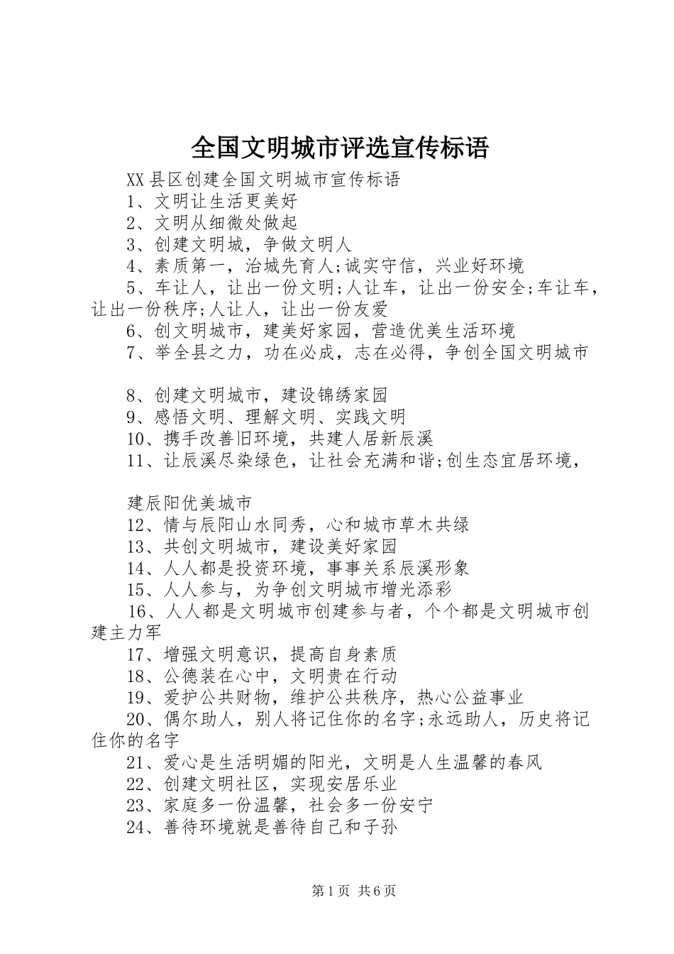 2024年全国文明城市评选宣传标语_第1页