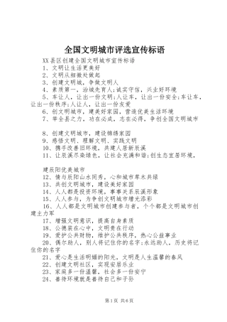 2024年全国文明城市评选宣传标语