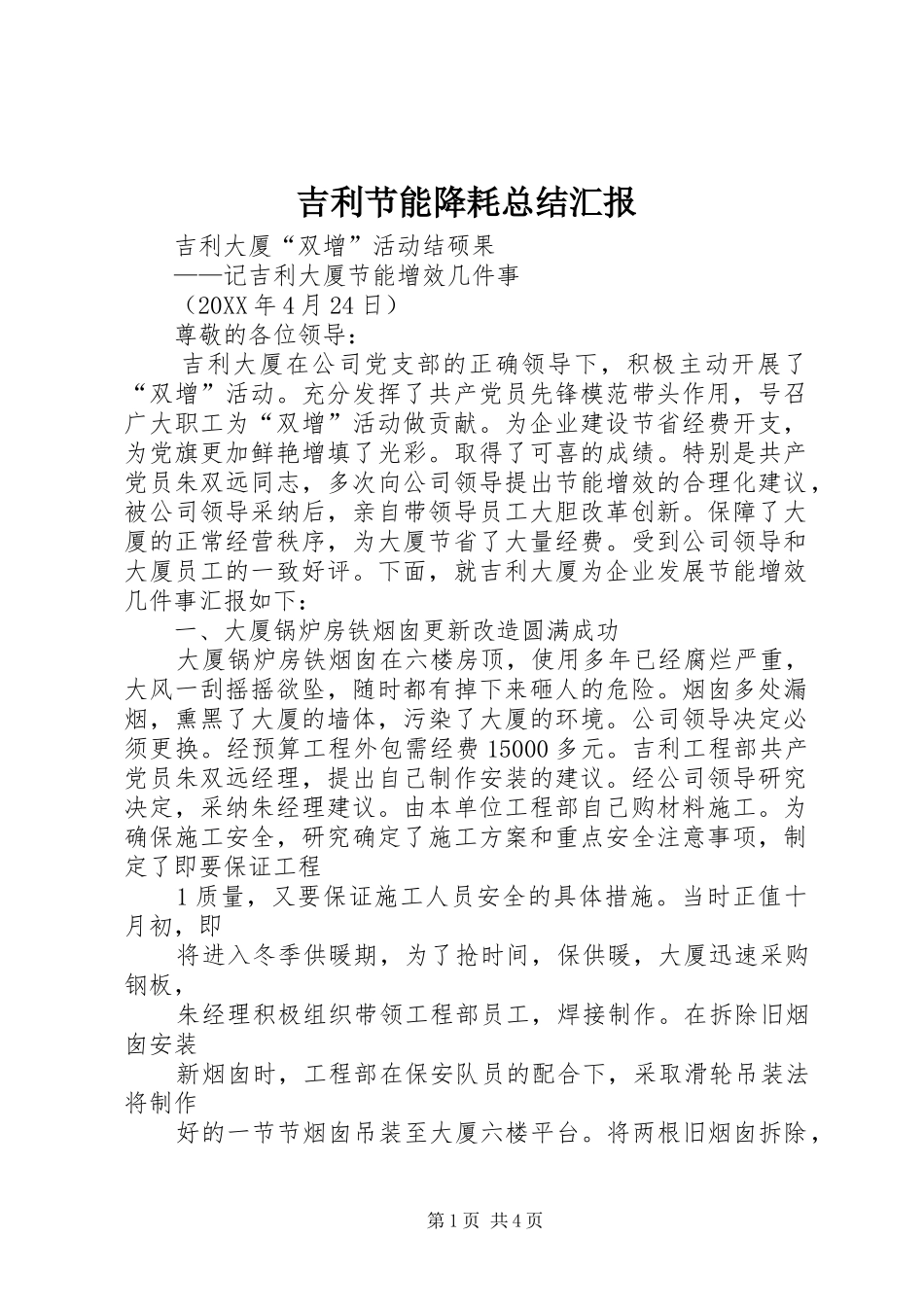 2024年吉利节能降耗总结汇报_第1页