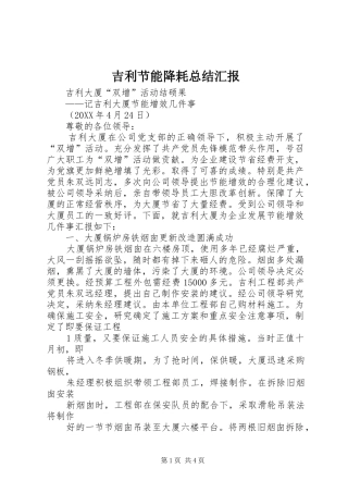 2024年吉利节能降耗总结汇报