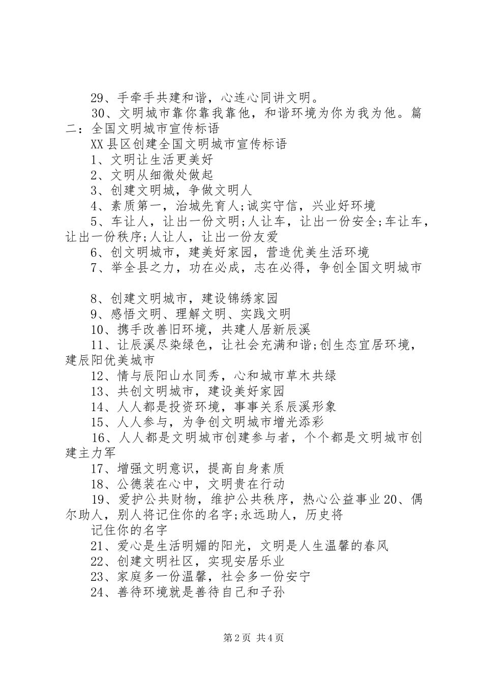 2024年全国文明城市宣传标语_第2页