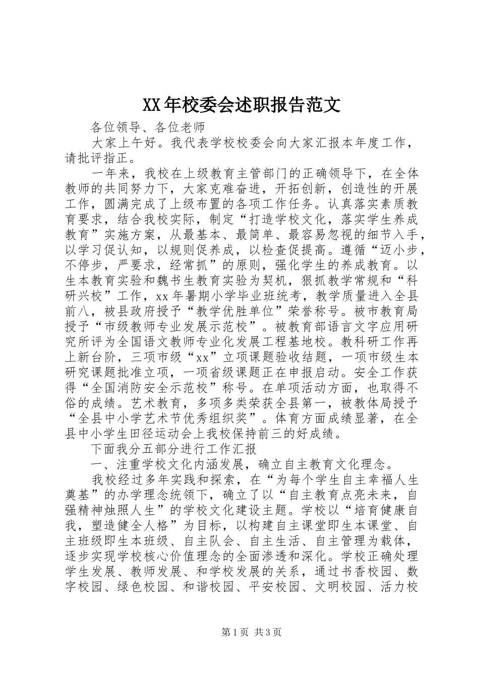 2024年校委会述职报告范文_第1页