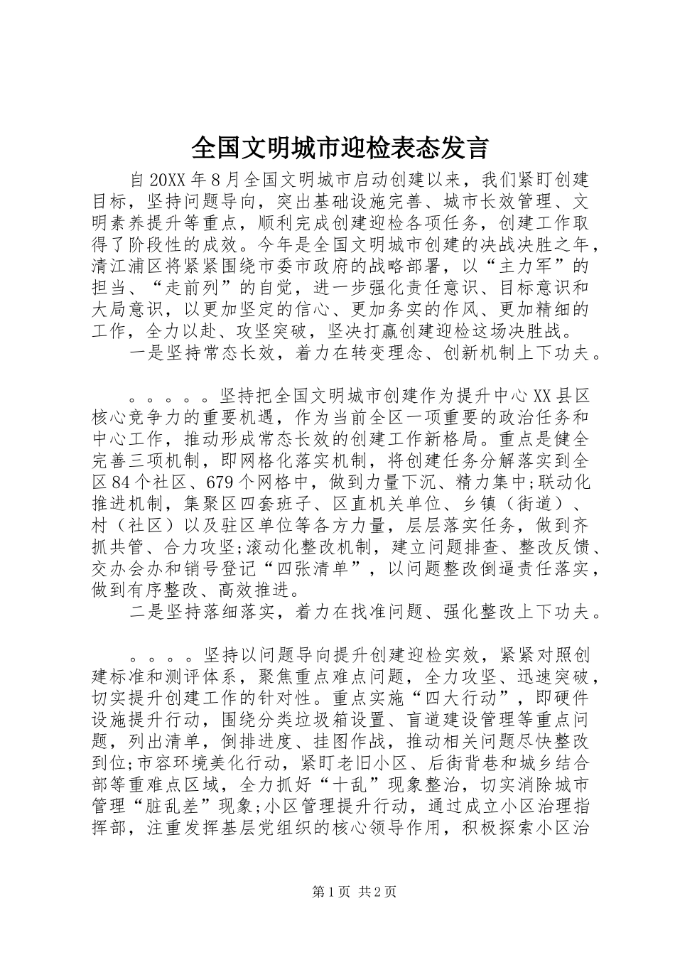 2024年全国文明城市迎检表态讲话_第1页