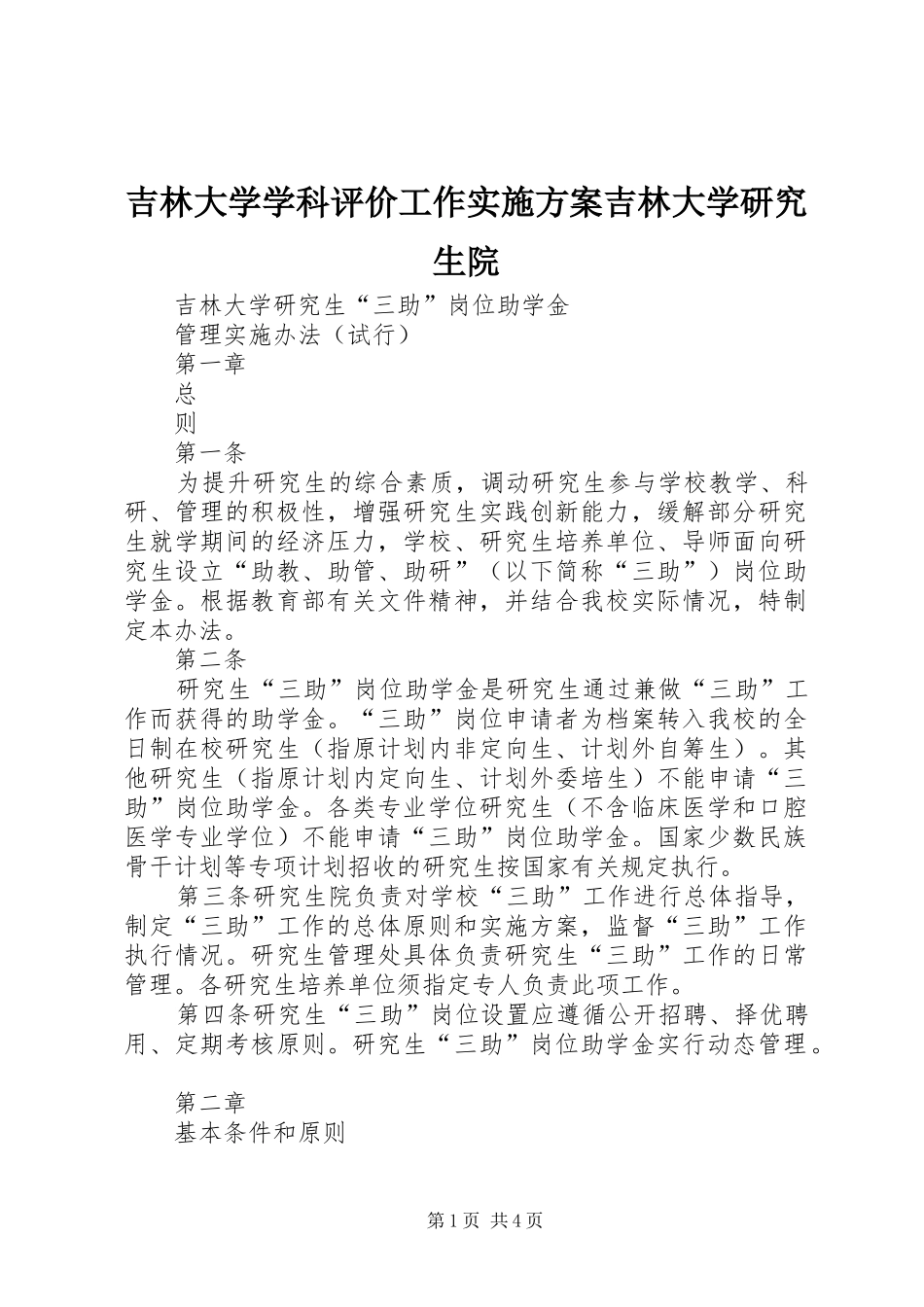 2024年吉林大学学科评价工作实施方案吉林大学研究生院_第1页