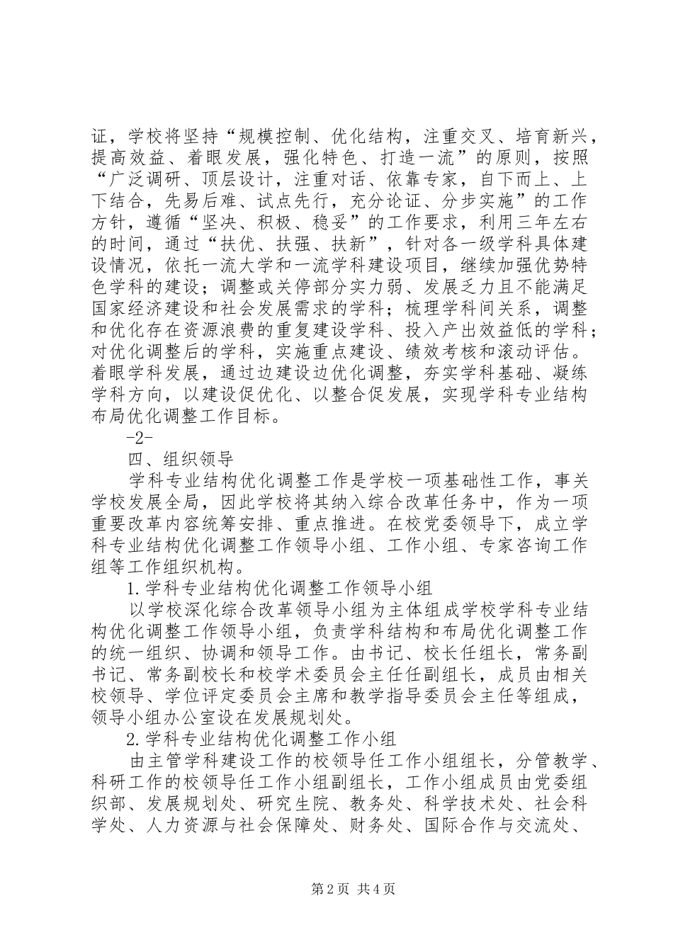 2024年吉林大学学科专业结构布局优化调整工作总体方案_第2页