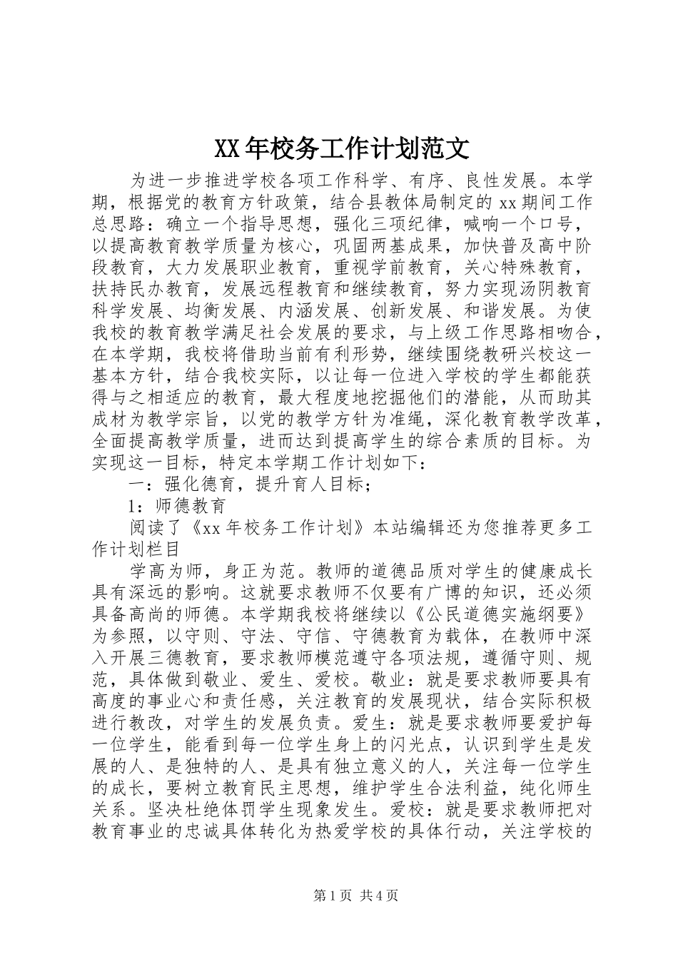 2024年校务工作计划范文_第1页