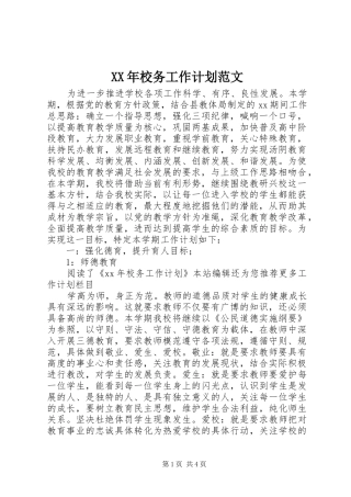 2024年校务工作计划范文