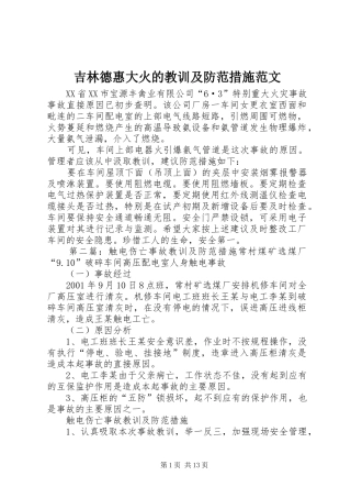 2024年吉林德惠大火的教训及防范措施范文
