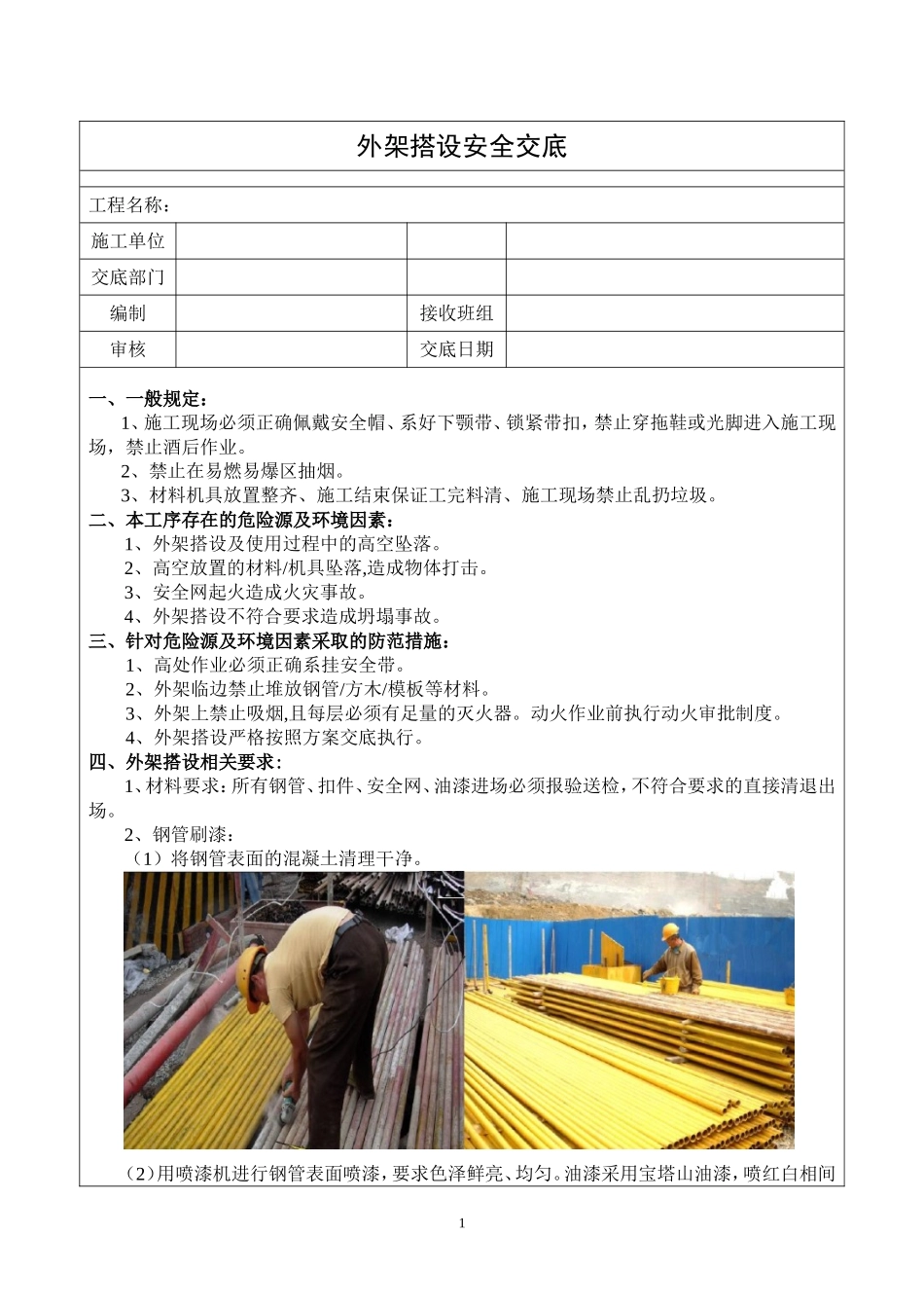 外架搭设安全技术交底_第1页