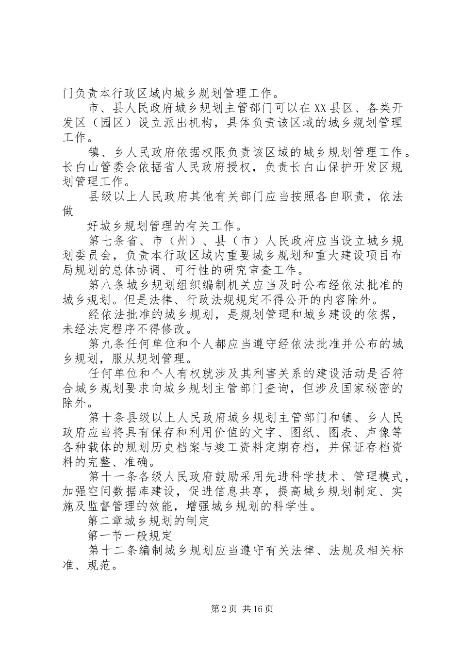 2024年吉林地方立法条例草案吉林人大_第2页