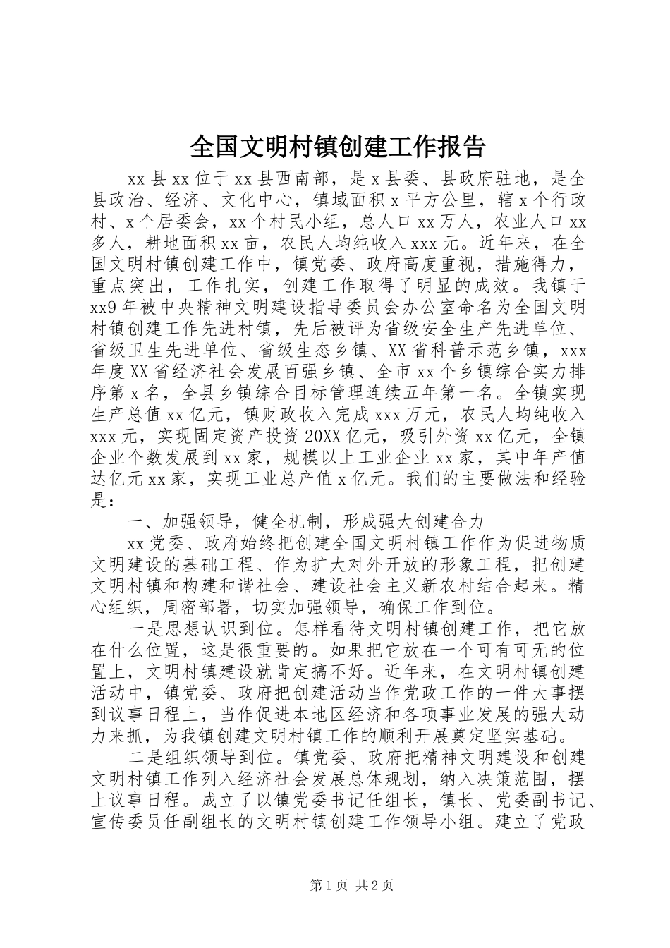 2024年全国文明村镇创建工作报告_第1页