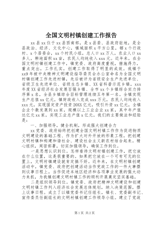 2024年全国文明村镇创建工作报告