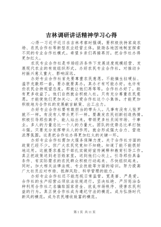 2024年吉林调研致辞精神学习心得