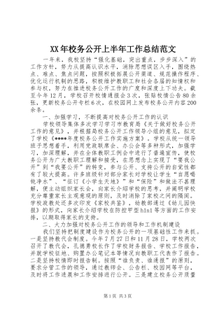 2024年校务公开上半年工作总结范文