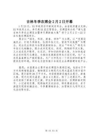 2024年吉林冬季农博会月日开幕