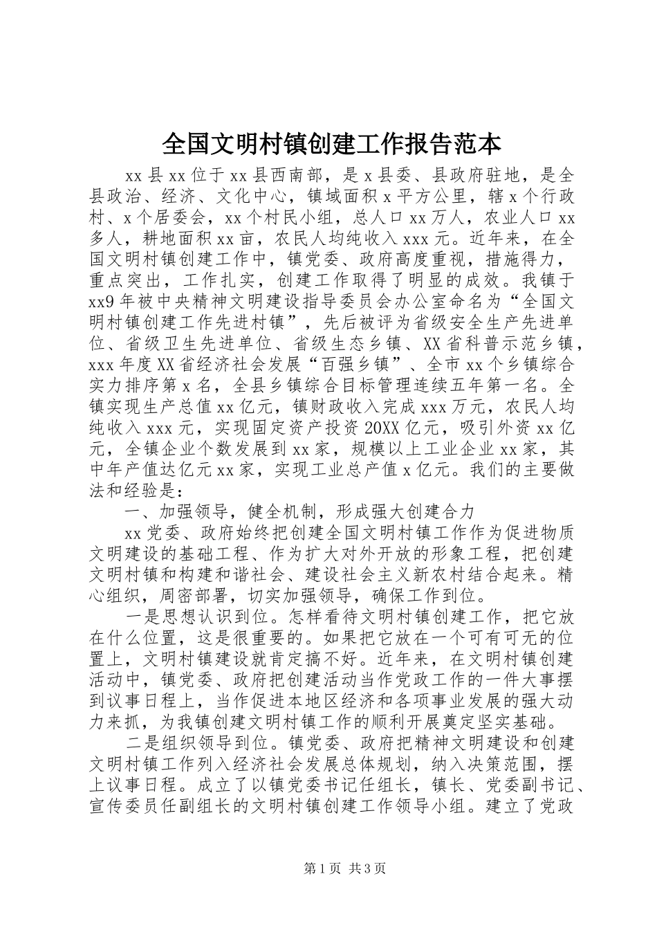 2024年全国文明村镇创建工作报告范本_第1页