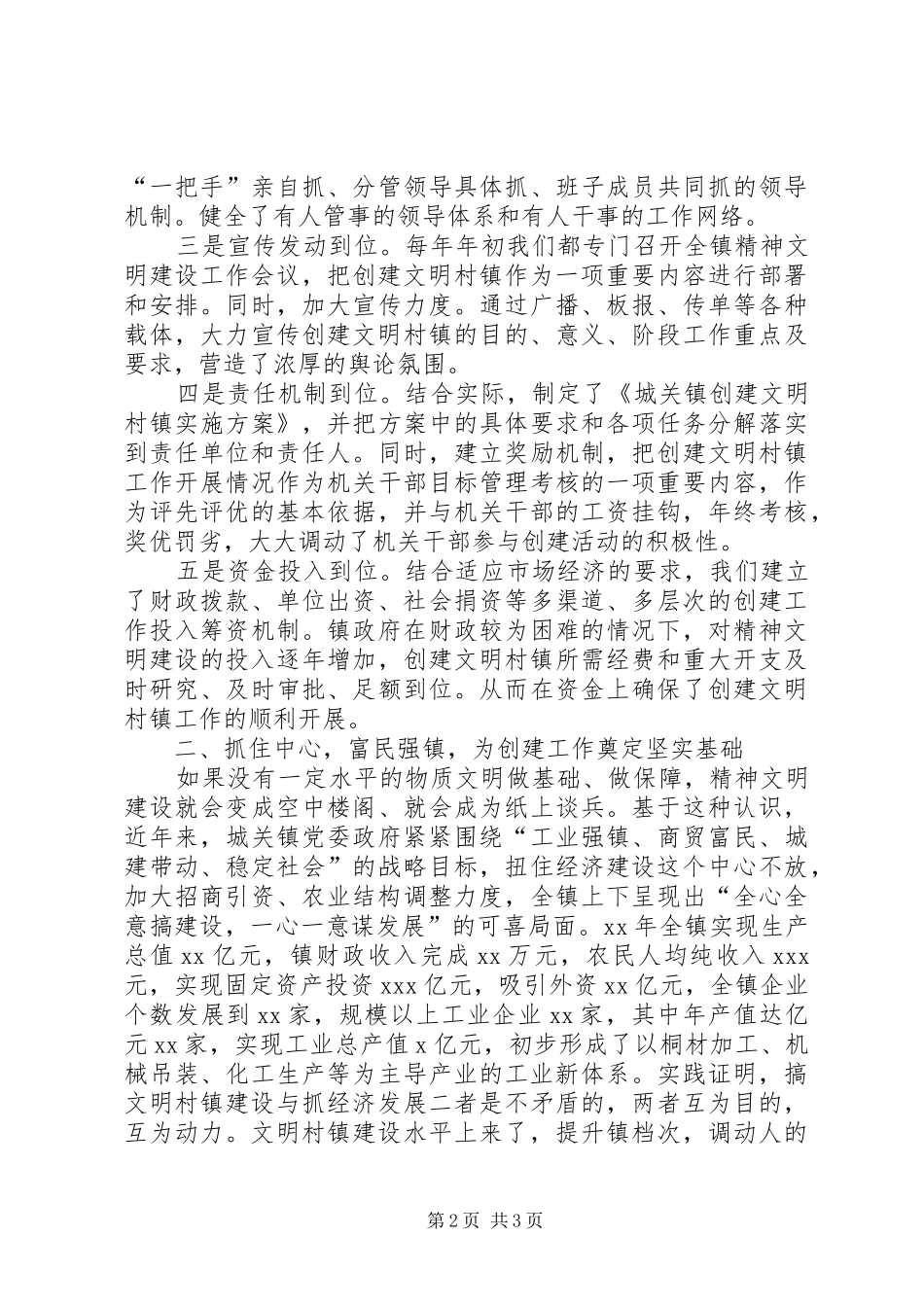 2024年全国文明村镇创建工作报告范本_第2页
