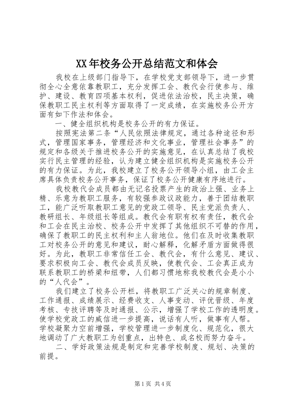 2024年校务公开总结范文和体会_第1页