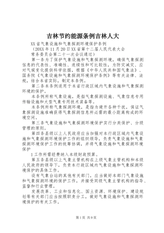 2024年吉林节约能源条例吉林人大