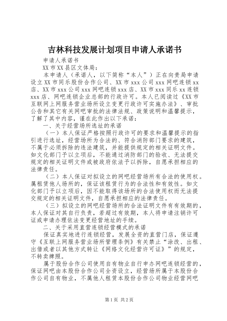 2024年吉林科技发展计划项目申请人承诺书_第1页