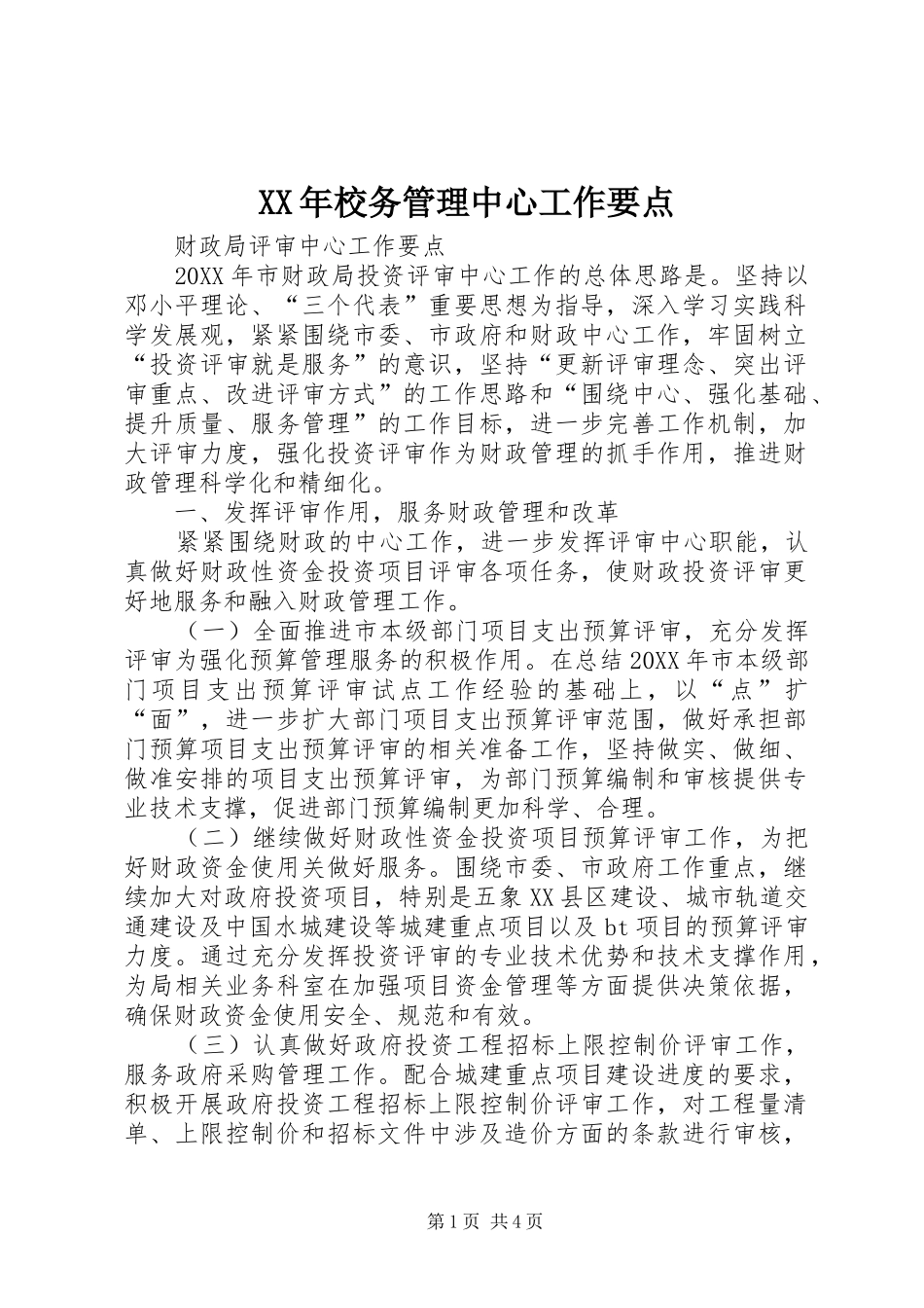 2024年校务管理中心工作要点_第1页