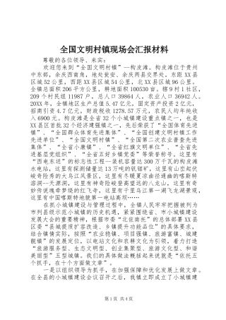 2024年全国文明村镇现场会汇报材料