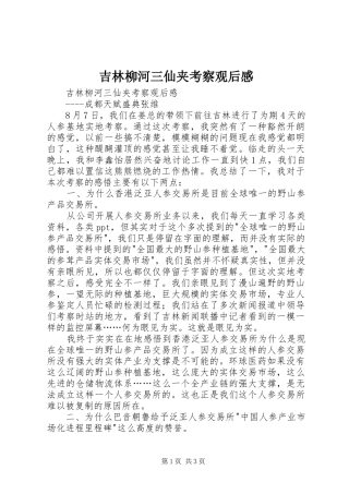 2024年吉林柳河三仙夹考察观后感