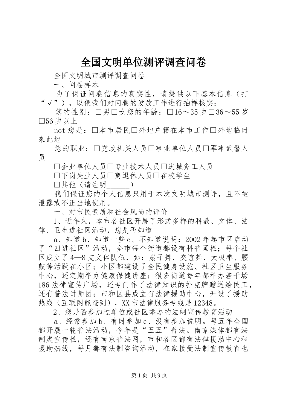 2024年全国文明单位测评调查问卷_第1页