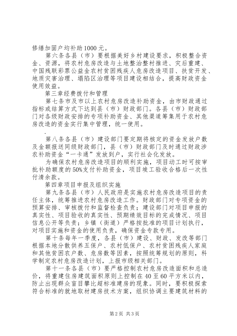 2024年吉林农村厕所改造补助资金管理办法吉林财政厅_第2页