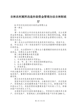 2024年吉林农村厕所改造补助资金管理办法吉林财政厅