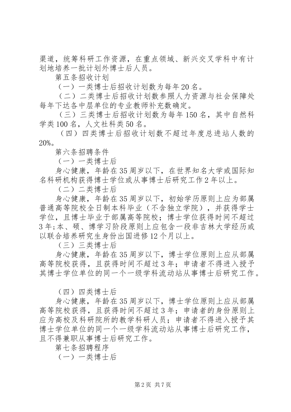 2024年吉林农科院长期临时工管理暂行办法吉林农业科学院_第2页