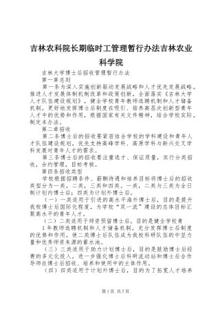 2024年吉林农科院长期临时工管理暂行办法吉林农业科学院
