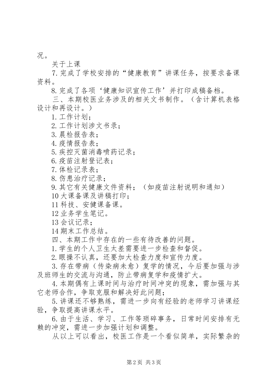 2024年校医工作总结_第2页