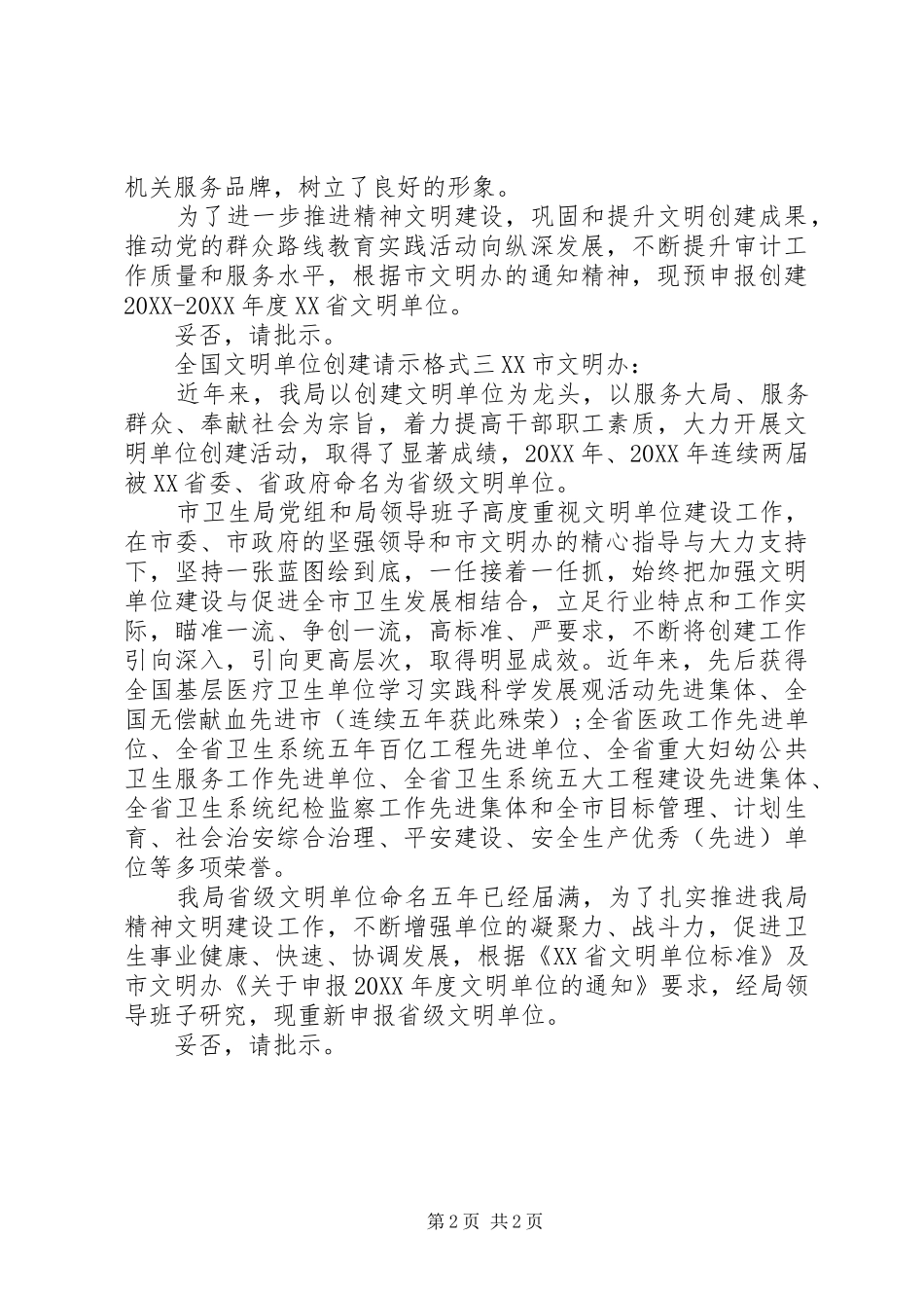 2024年全国文明单位创建请示格式_第2页