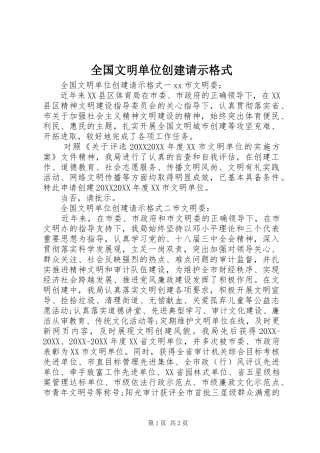 2024年全国文明单位创建请示格式