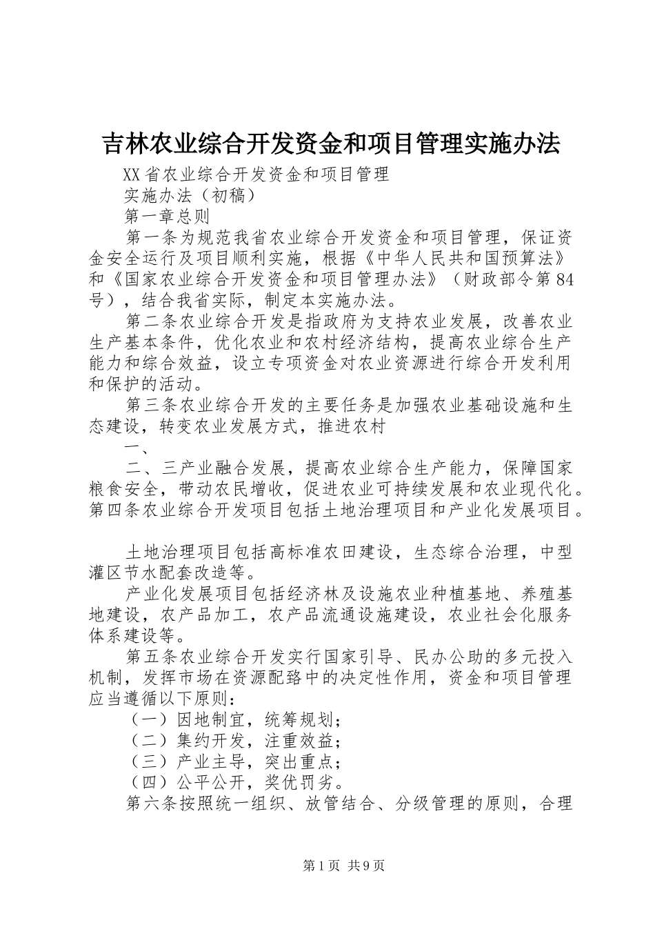 2024年吉林农业综合开发资金和项目管理实施办法_第1页